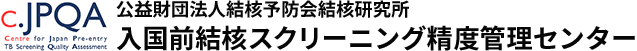 入国前結核スクリーニング精度管理センター